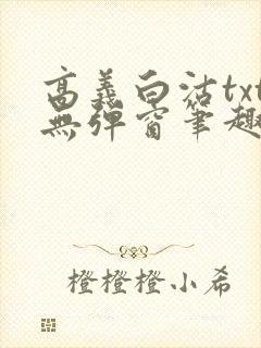 高义白沽txt无弹窗笔趣阁