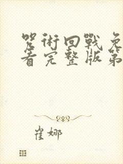 咒术回战免费观看完整版第二季