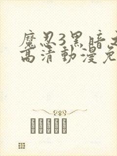 魔忍3黑暗之蝶高清动漫免费观看