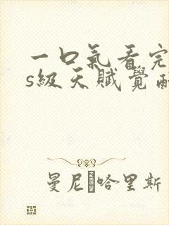 一口气看完sss级天赋觉醒