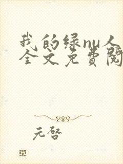 我的绿nu人生全文免费阅读笔趣阁封面