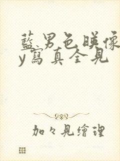 蓝男色映像gay写真全见