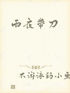 雨夜带刀