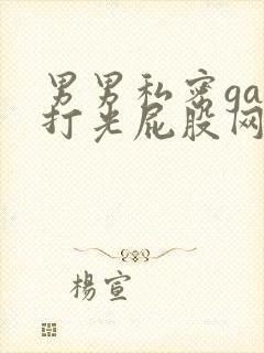 男男私密gay打光屁股网站封面