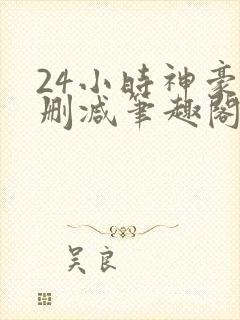 24小时神豪无删减笔趣阁最新章节更新