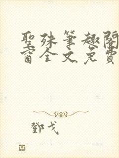 圣殊笔趣阁无弹窗全文免费阅读最新