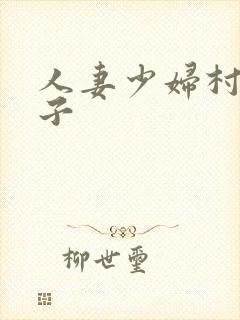 人妻少妇村上凉子封面