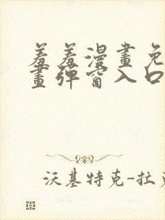 羞羞漫画免费漫画弹窗入口