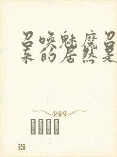 召唤魅魔召唤出来的居然是妈妈