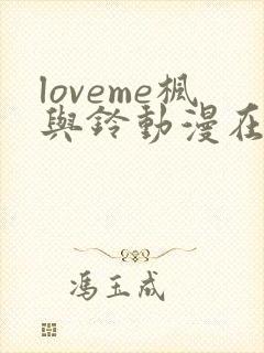 loveme枫与铃动漫在线观看完整版第二季