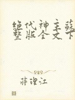 绝代神主苏莫完整版全文下载封面