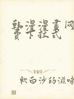 韩漫漫画网站免费下拉式