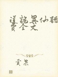 道诡异仙听书免费全文封面