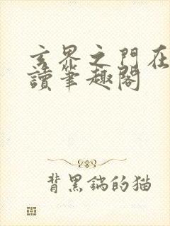 玄界之门在线阅读笔趣阁