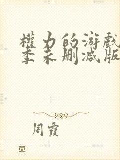 权力的游戏第二季未删减版在线播放