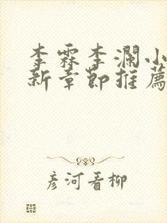 李霖李澜小说最新章节推荐