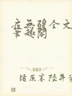 夜无疆全文免费笔趣阁