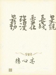 最强番长是少女动漫在线观看全集封面