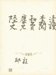 陆尘和李清瑶全文免费阅读最新章节封面