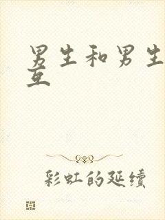 男生和男生双操互