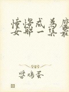 憧憬成为魔法少女哪一集最黄封面