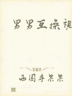 男男互操视频h