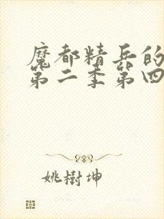 魔都精兵的奴隶第二季第四集