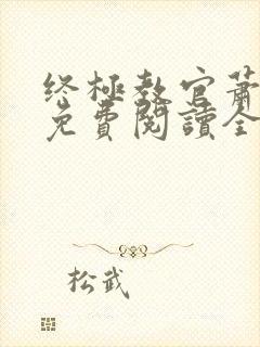 终极教官萧云龙免费阅读全文无弹窗