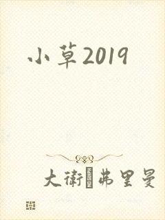 小草2019