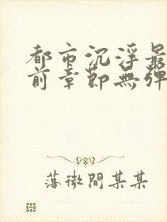 都市沉浮最新超前章节无弹窗