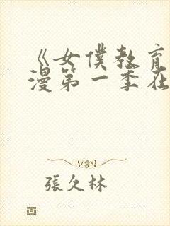 《女仆教育》动漫第一季在线观看全