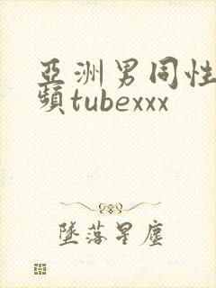 亚洲男同性恋视频tubexxx