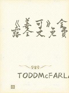 《姜可》金银花露全文免费阅读