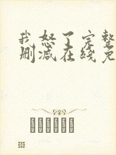 我怒了完整版未删减在线免费观看