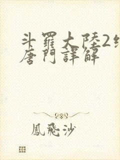 斗罗大陆2绝世唐门详解