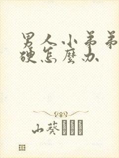 男人小弟弟老是硬怎么办