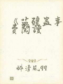 《苗疆蛊事》免费阅读