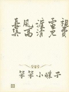 长风渡电视剧全集高清免费播放