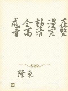 成全动漫在线观看高清完整版