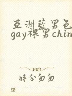 亚洲蓝男色男摄gay裸男china