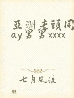 亚洲老头同性gay男男xxxx