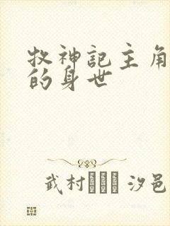 牧神记主角秦牧的身世