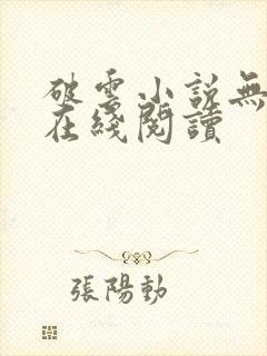 破云小说无删减在线阅读