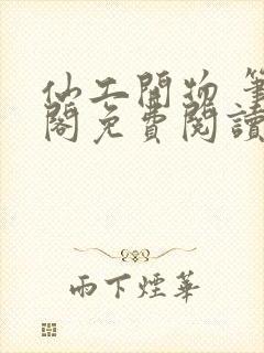 仙工开物 笔趣阁免费阅读