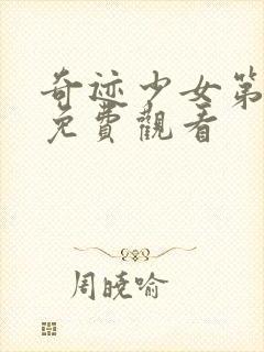 奇迹少女第五季免费观看