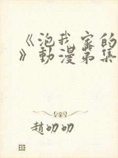 《泡我家的辣妹》动漫第集完整版在封面