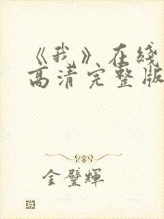 《我》在线观看高清完整版