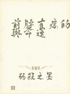 前脖有痣的位置与命运