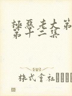 极恶老大第二季第十二集封面