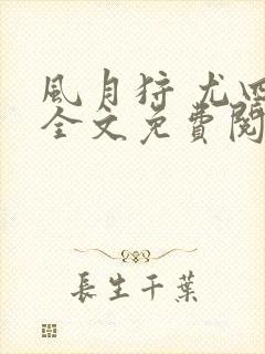 风月狩 尤四姐全文免费阅读笔趣阁